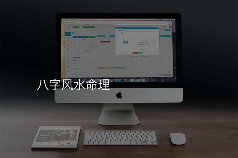 八字风水命理