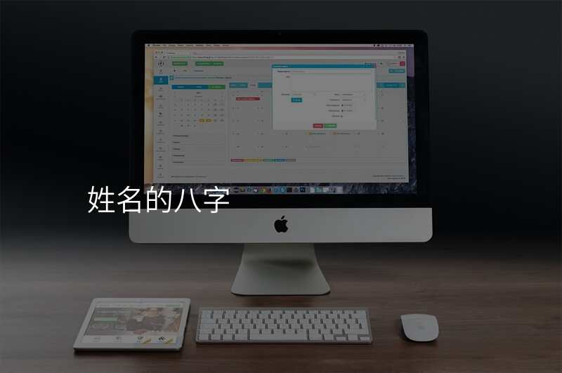 姓名的八字