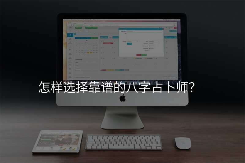 怎样选择靠谱的八字占卜师?