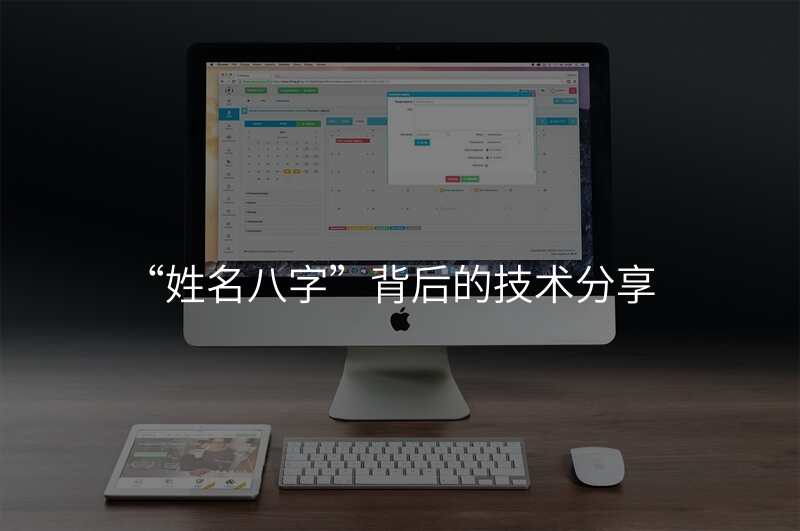 “姓名八字”背后的技术分享
