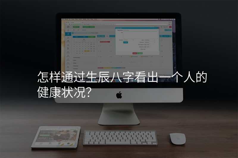 怎样通过生辰八字看出一个人的健康状况?