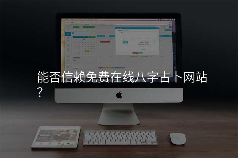 能否信赖免费在线八字占卜网站?