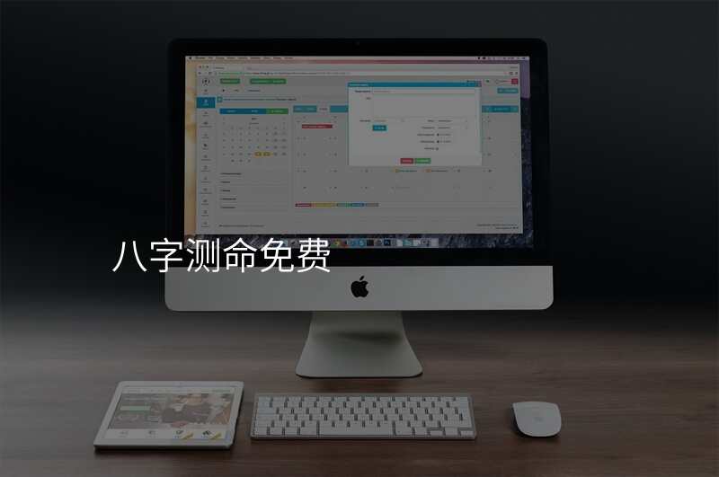 八字测命免费