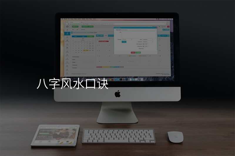 八字风水口诀