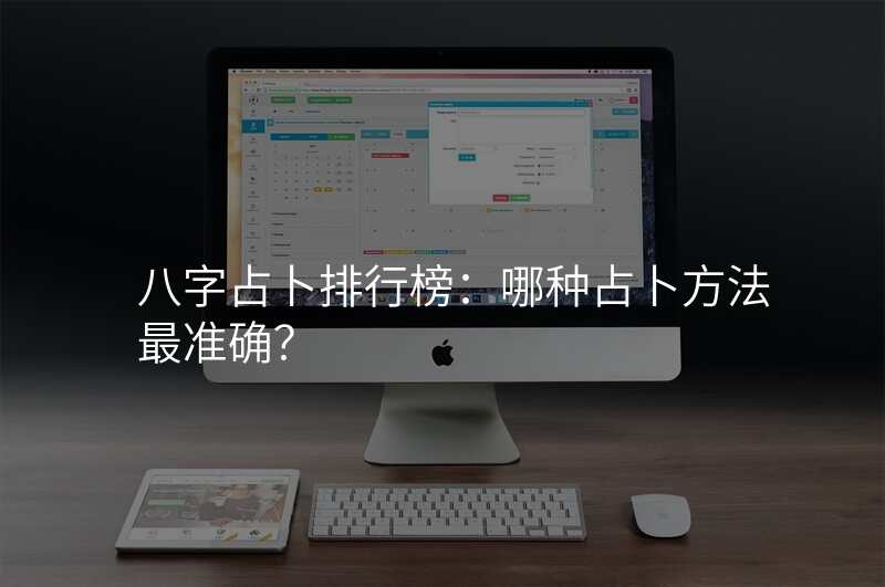 八字占卜排行榜:哪种占卜方法最准确?