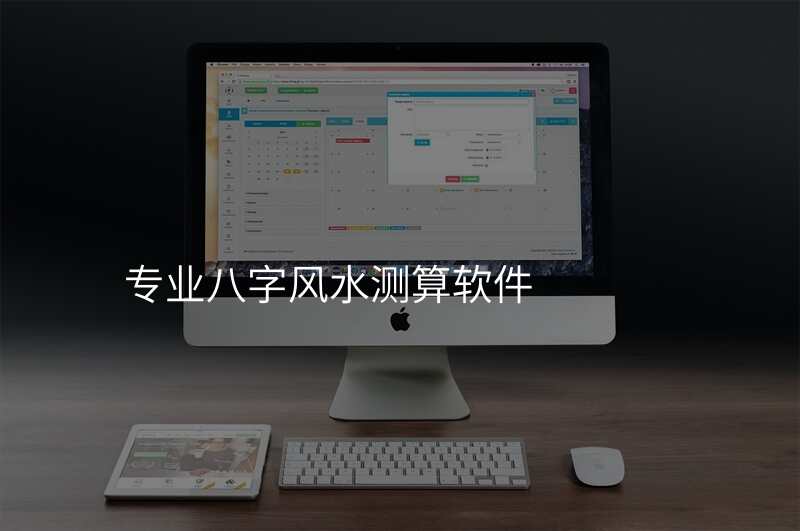 专业八字风水测算软件