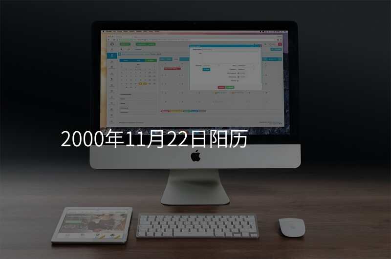 2000年11月22日阳历