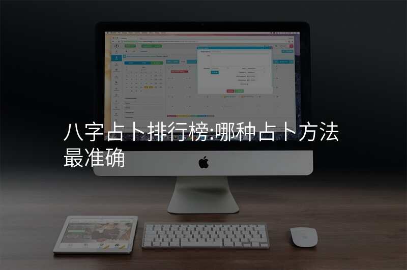 八字占卜排行榜:哪种占卜方法最准确