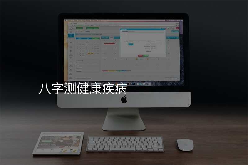 八字测健康疾病