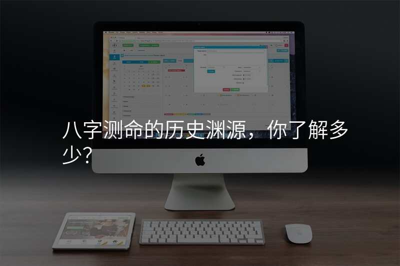 八字测命的历史渊源,你了解多少?