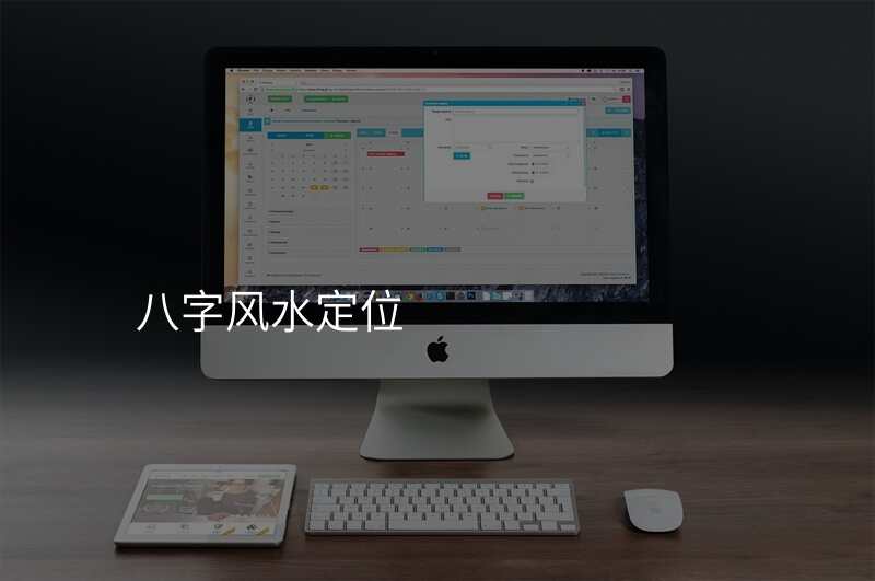 八字风水定位