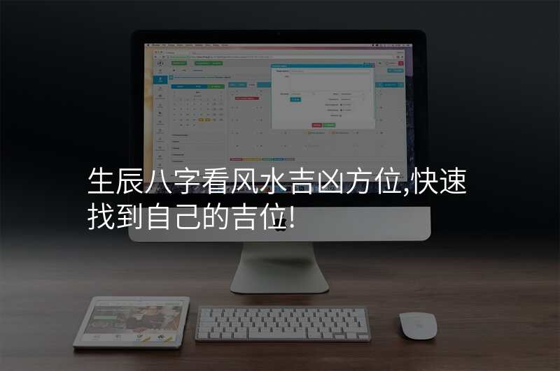 生辰八字看风水吉凶方位,快速找到自己的吉位!