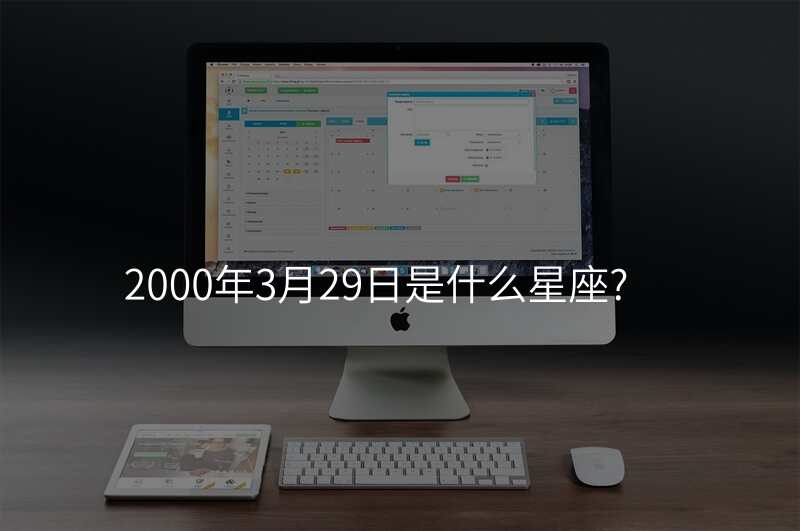2000年3月29日是什么星座?