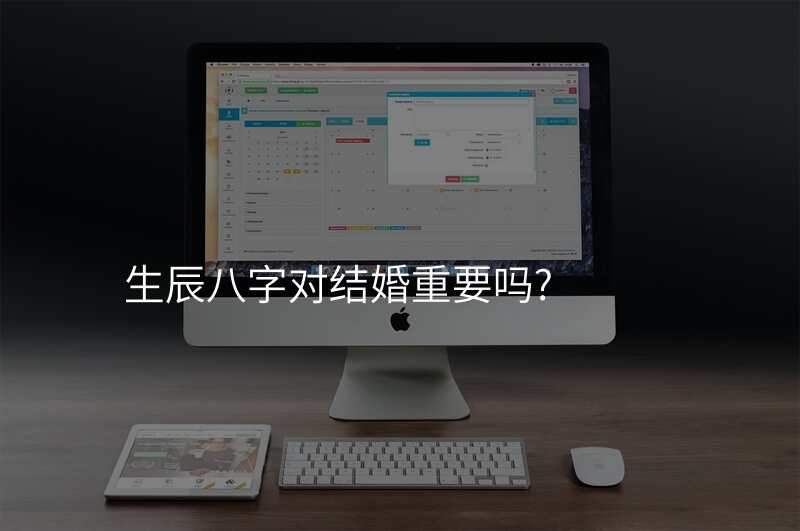 生辰八字对结婚重要吗?