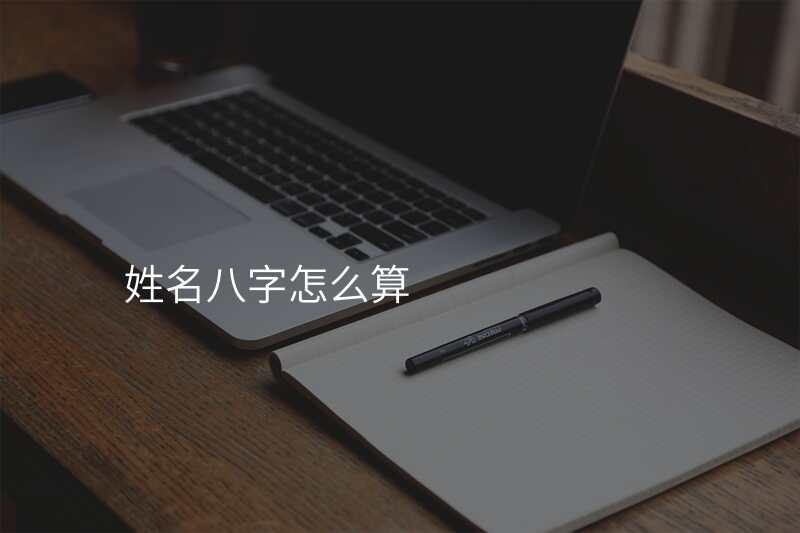 姓名八字怎么算