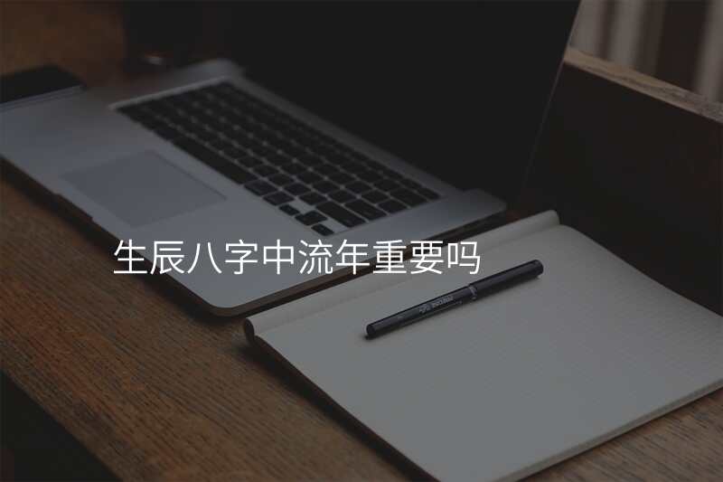 生辰八字中流年重要吗