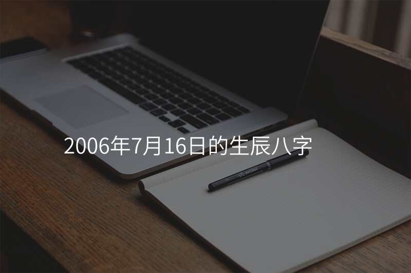 2006年7月16日的生辰八字