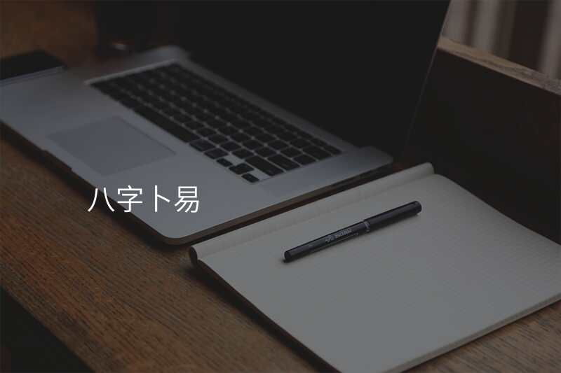 八字卜易