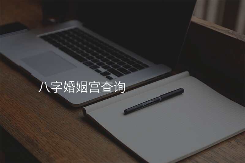八字婚姻宫查询