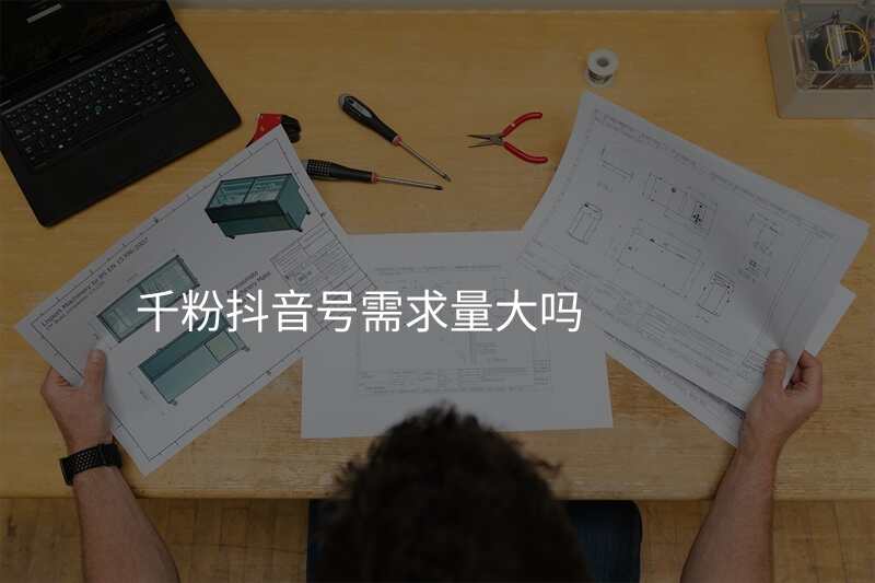 千粉抖音号需求量大吗