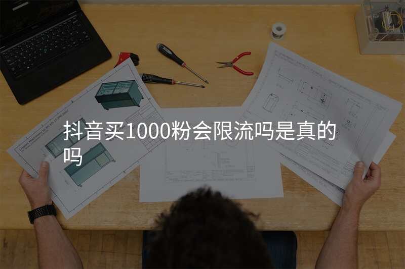 抖音买1000粉会限流吗是真的吗