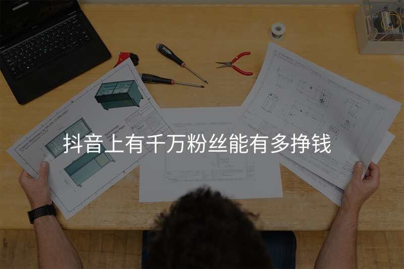 抖音上有千万粉丝能有多挣钱