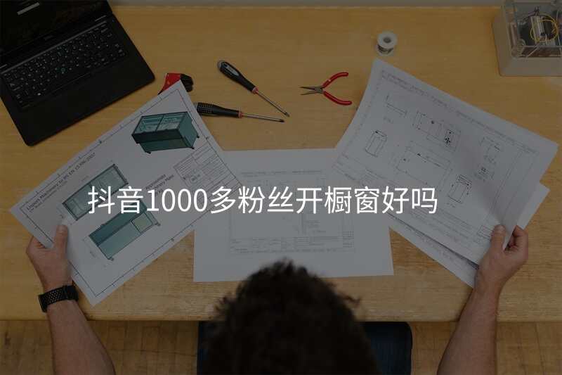 抖音1000多粉丝开橱窗好吗