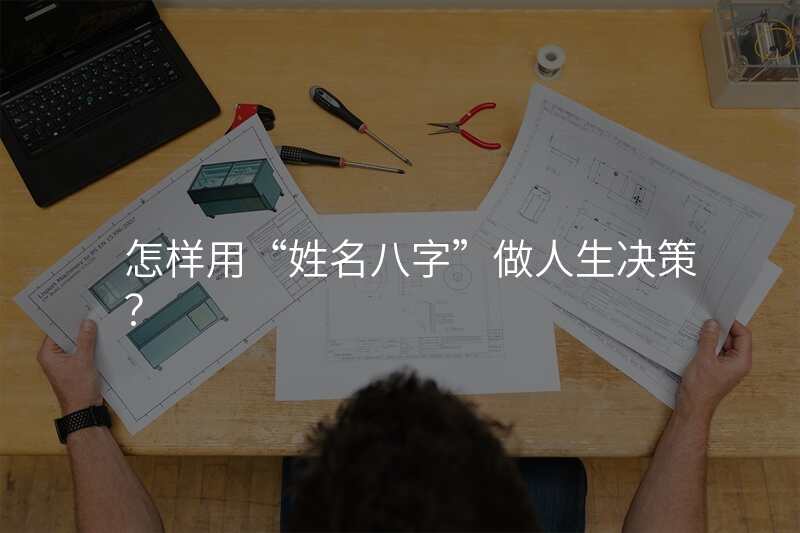 怎样用“姓名八字”做人生决策?