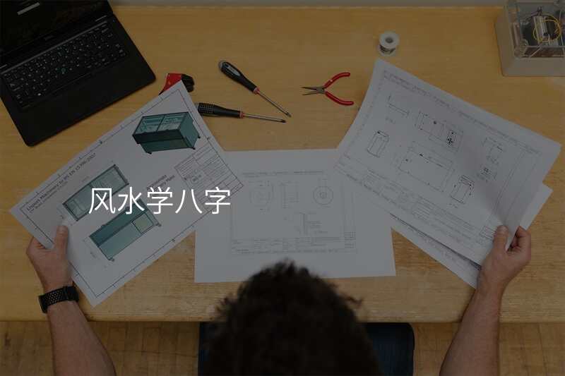 风水学八字