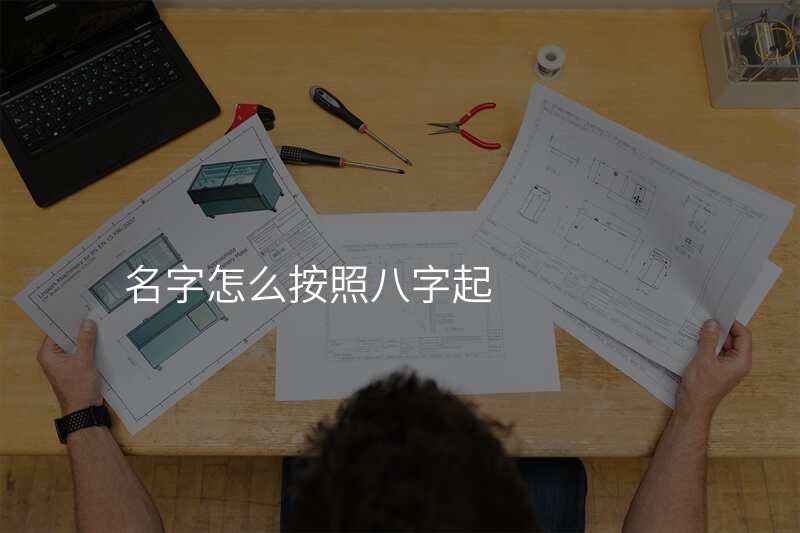 名字怎么按照八字起