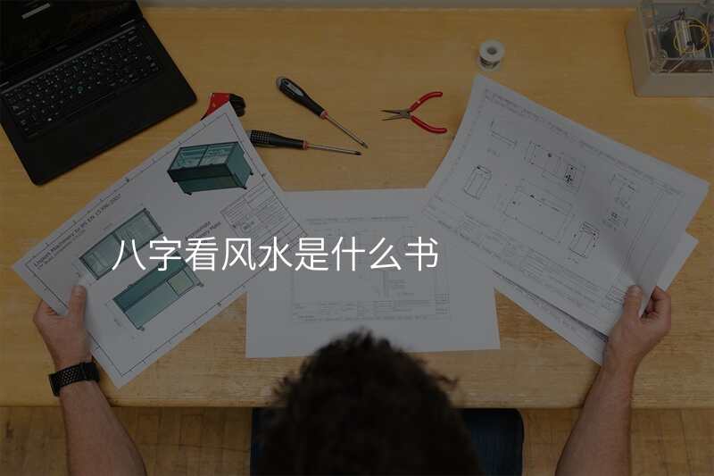 八字看风水是什么书