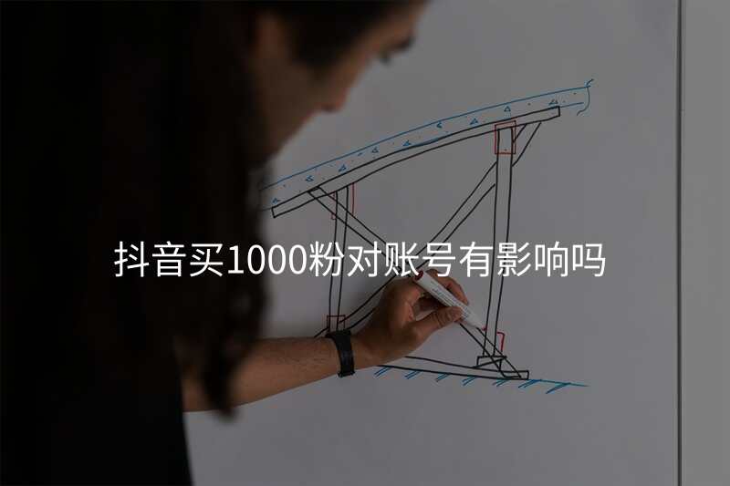 抖音买1000粉对账号有影响吗