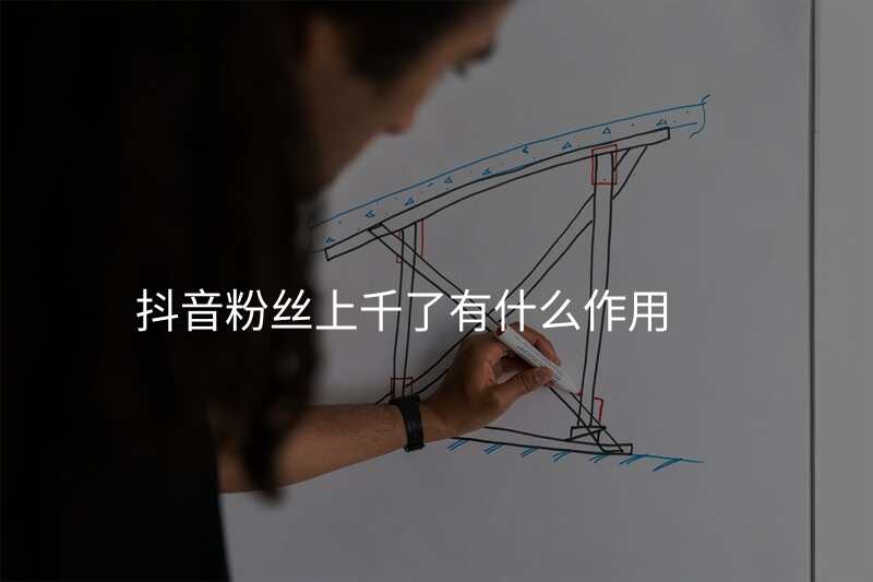 抖音粉丝上千了有什么作用