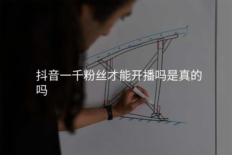 抖音一千粉丝才能开播吗是真的吗