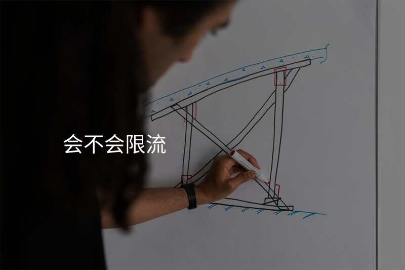 会不会限流