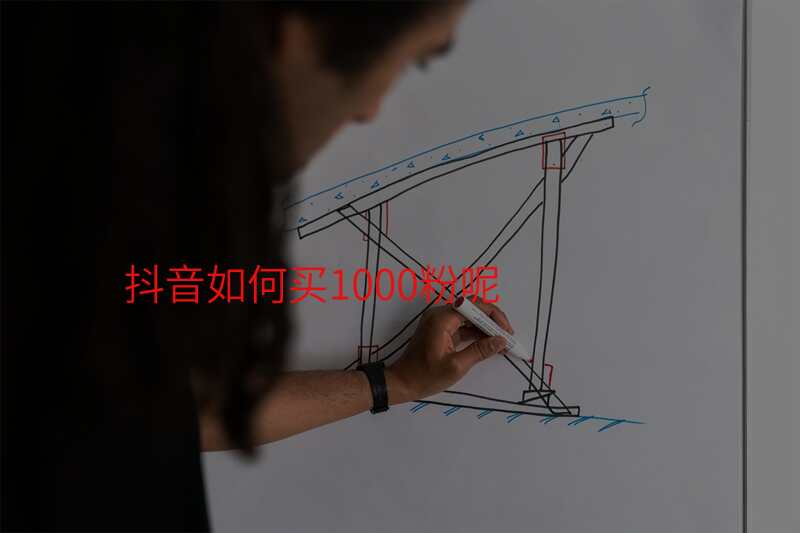 抖音如何买1000粉呢