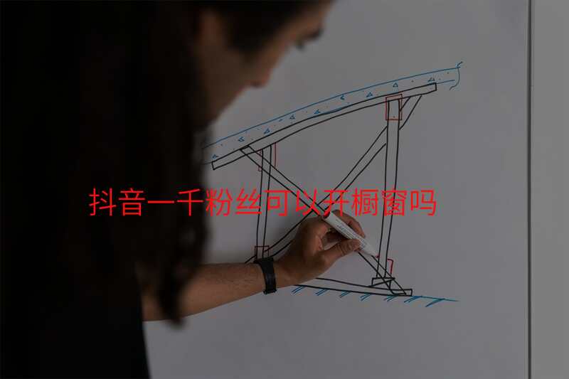 抖音一千粉丝可以开橱窗吗