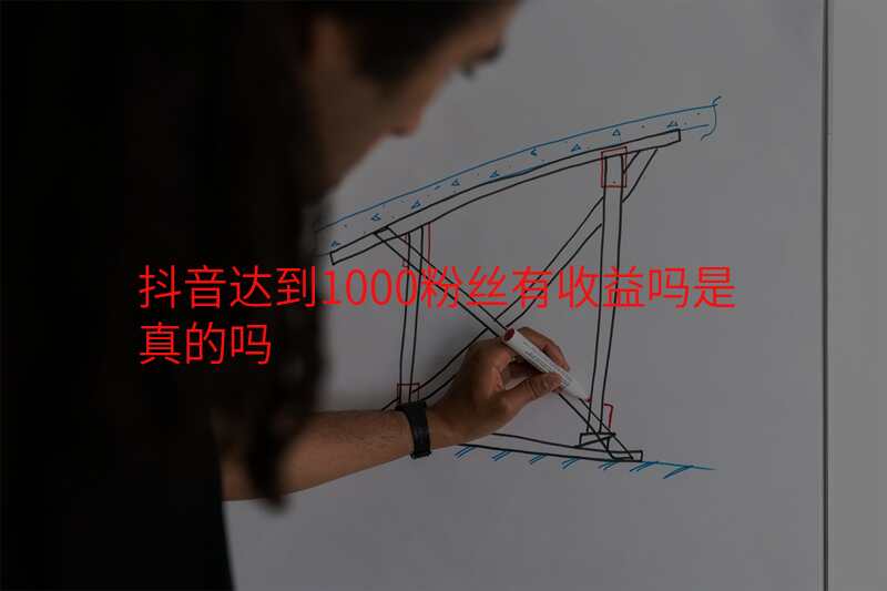 抖音达到1000粉丝有收益吗是真的吗