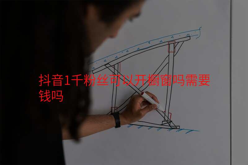 抖音1千粉丝可以开橱窗吗需要钱吗