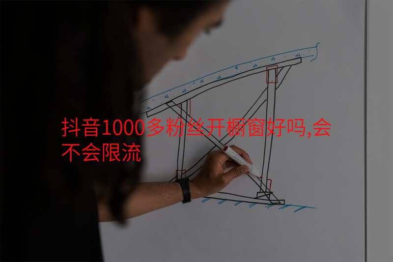 抖音1000多粉丝开橱窗好吗,会不会限流