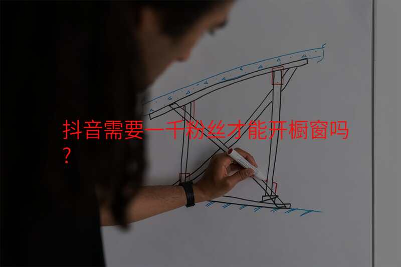 抖音需要一千粉丝才能开橱窗吗?