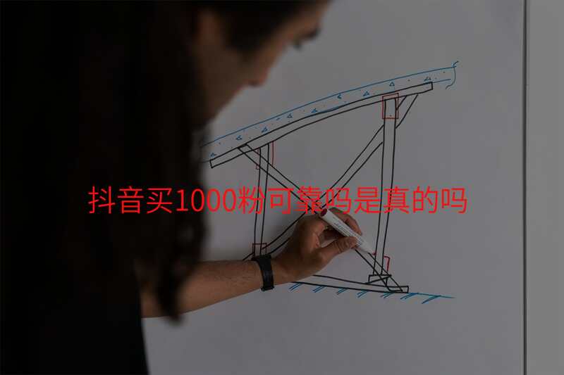 抖音买1000粉可靠吗是真的吗