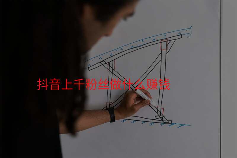 抖音上千粉丝做什么赚钱