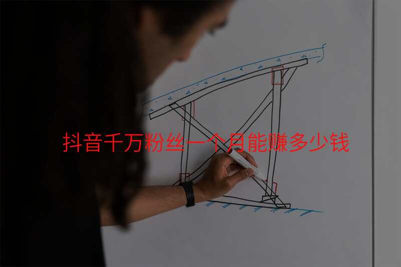 抖音千万粉丝一个月能赚多少钱
