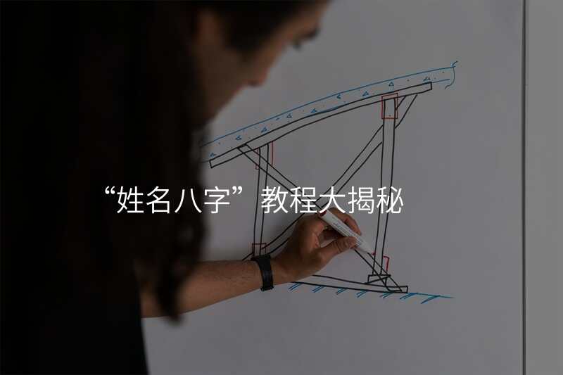 “姓名八字”教程大揭秘