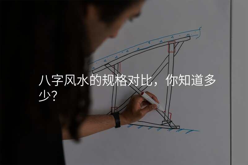 八字风水的规格对比,你知道多少?