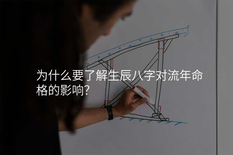 为什么要了解生辰八字对流年命格的影响?