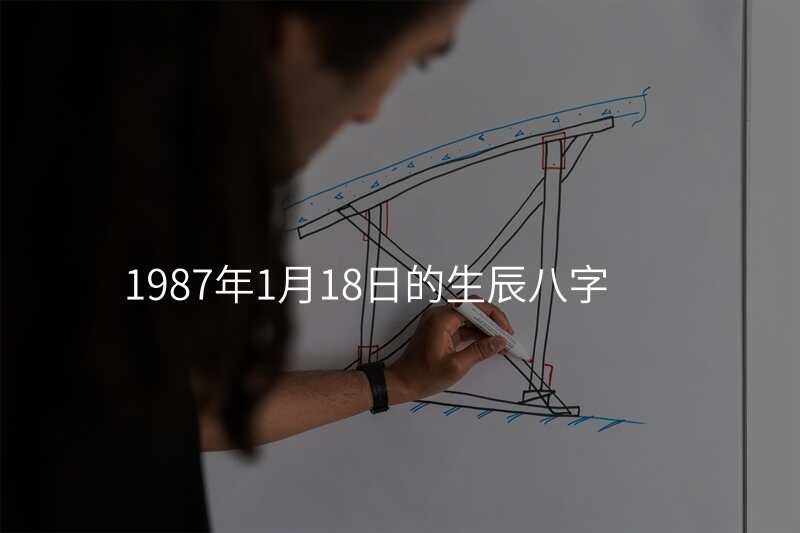 1987年1月18日的生辰八字