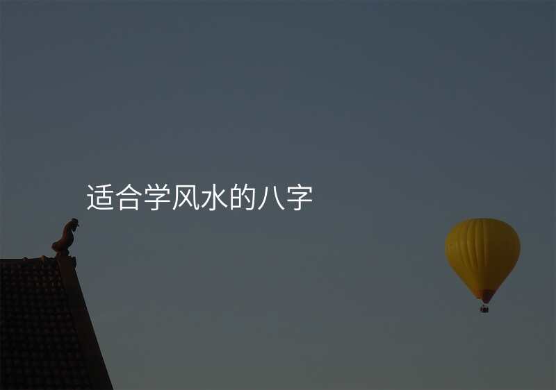 适合学风水的八字