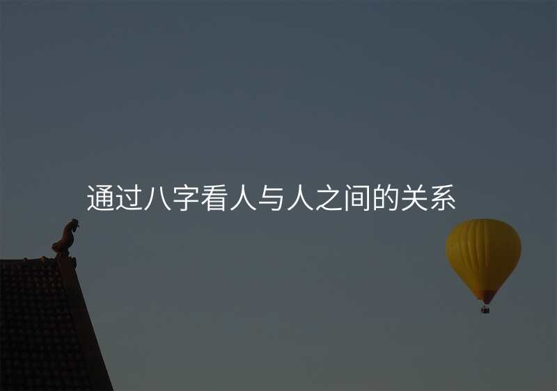 通过八字看人与人之间的关系